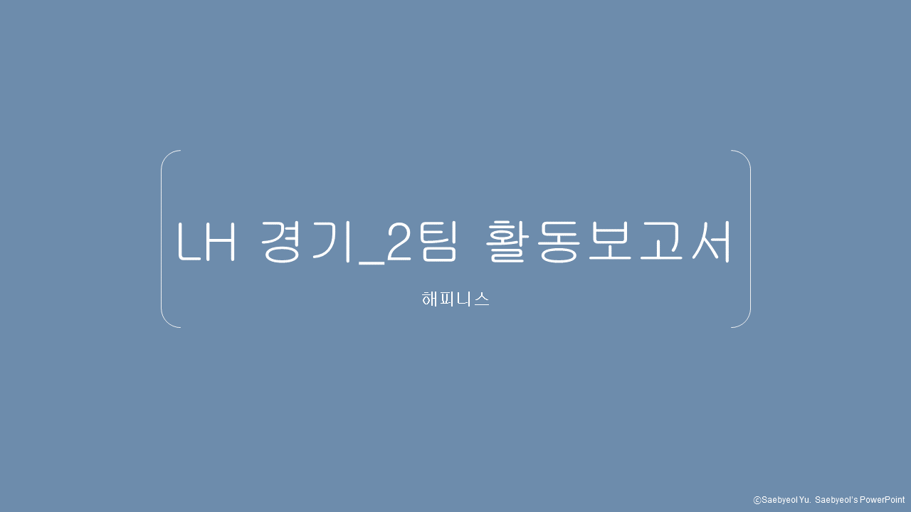 [경기2팀] 2022 LH멘토와꼬마친..