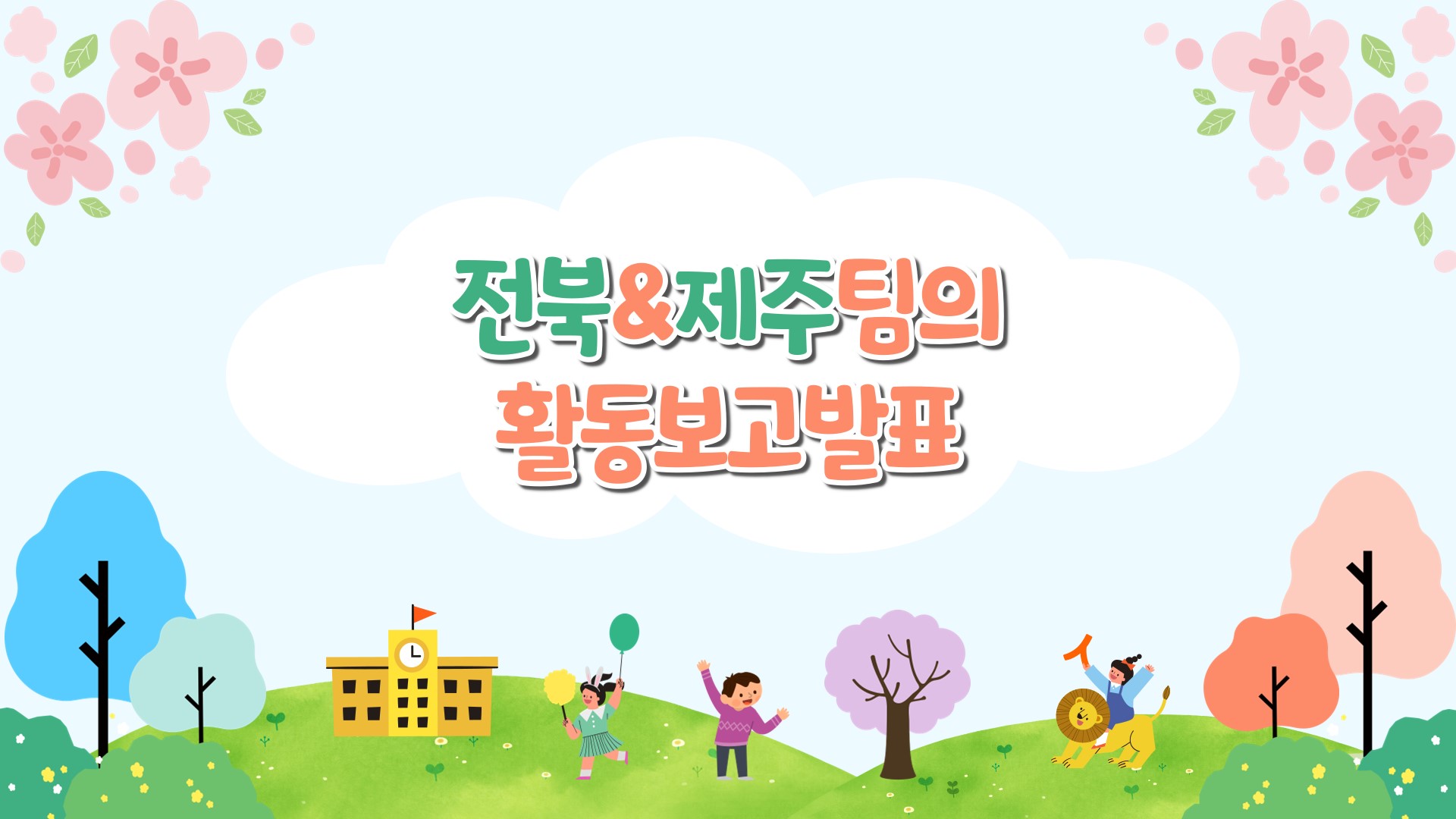 [전북제주팀] 2022 LH멘토와꼬마친구 지역활동보고